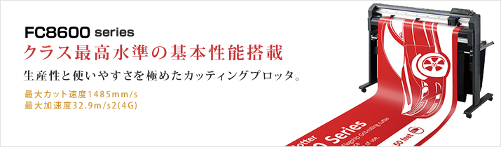 FC8600 クラス最高水準の基本性能搭載