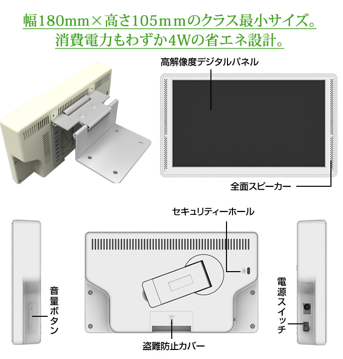 幅180mm×高さ105ｍｍのクラス最小サイズ。<br />
消費電力もわずか4Wの省エネ設計。