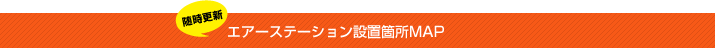 電動自転車空気入れエアーステーション設置箇所MAP