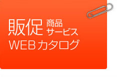 環境商品サービスWEBカタログ