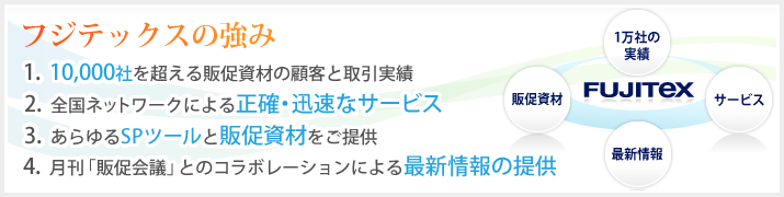フジテックスの強み