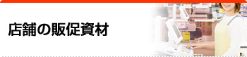 店舗販促資材