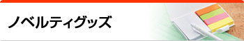 ノベルティグッズ