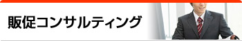 販促コンサルティング
