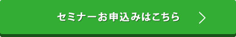 お申込みはこちら