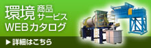 環境商品サービスWEBカタログ