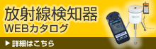 放射線検知器WEBカタログ