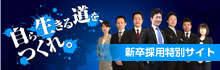新卒採用特別サイト
