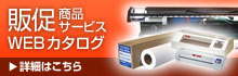 販促商品サービスWEBカタログ