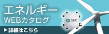 省エネ機器WEBカタログ