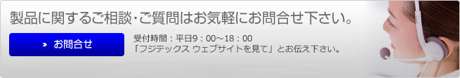 製品に関するご相談・ご質問はお気軽にお問合せ下さい。