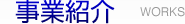事業紹介