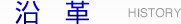 沿革