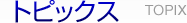 トピックス