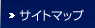 サイトマップ
