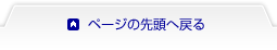 ページの先頭へ戻る