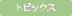 トピックス