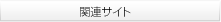 関連サイト