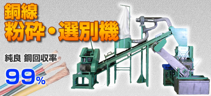 銅線 粉砕・選別機