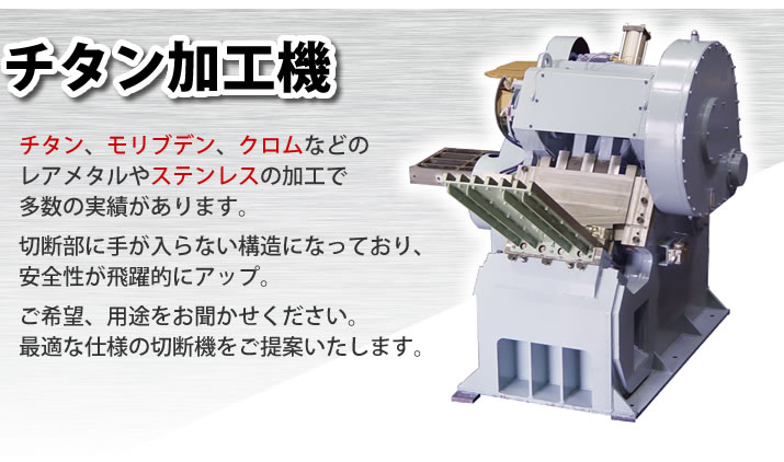 チタン加工機