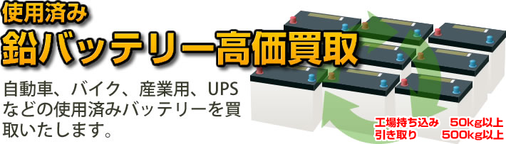 鉛バッテリー買取