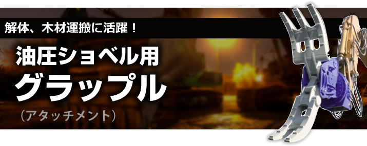 油圧ショベル用グラップル(アタッチメント)