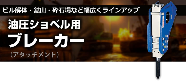 油圧ショベル用ブレーカー(アタッチメント)