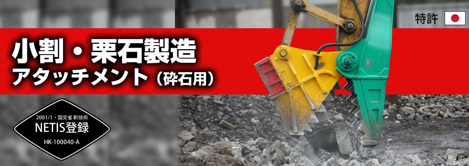 小割・栗石製造・砕石用アタッチメント