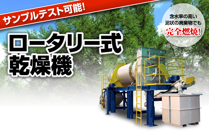 食品残滓・汚泥用ロータリー式乾燥機