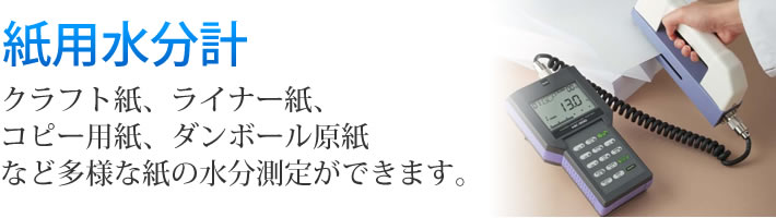 紙用水分計