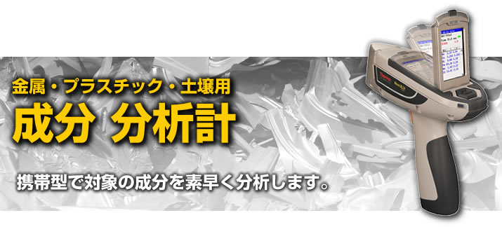 金属・プラスチック・土壌用 成分分析計