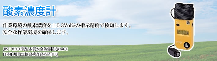 酸素濃度計
