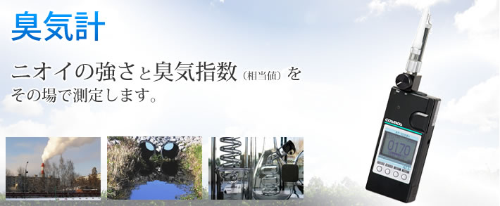 臭気計