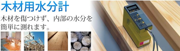 木材用水分計