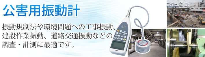 公害用振動計