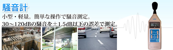 騒音計