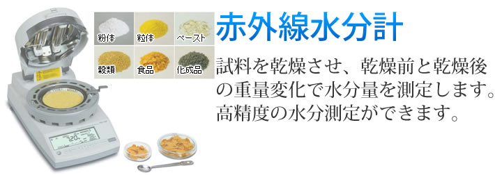 赤外線水分計