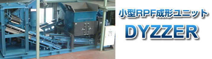 小型RPF成形ユニット DYZZER