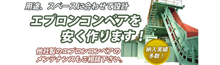 エプロンコンベア(パンコンベア)