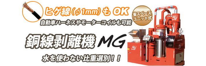 銅線剥離機『MG』
