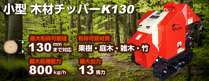 中型木材チッパーK130