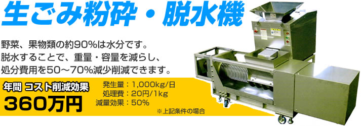 生ごみ粉砕・脱水機