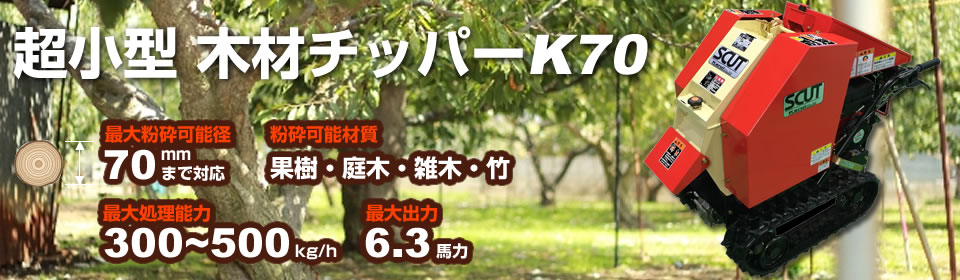 超小型木材チッパーK70