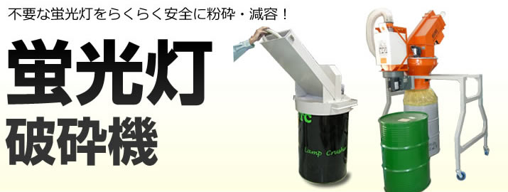 蛍光灯破砕機