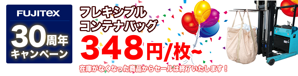 フレキシブルコンテナバッグ