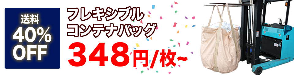 フレキシブルコンテナバッグ