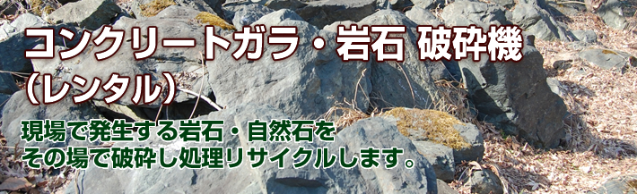 コンクリートガラ・岩石 破砕機(レンタル)