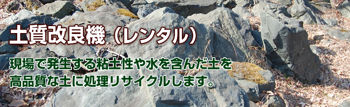 土質改良機(レンタル)