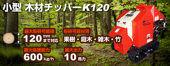 小型木材チッパーK120
