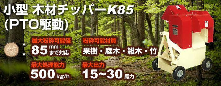 小型木材チッパーK85(PTO駆動)